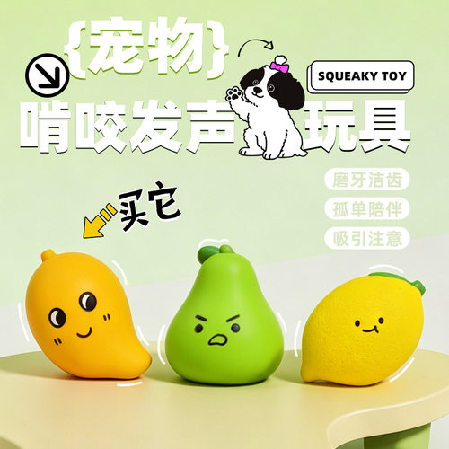 新品乳胶发声宠物玩具可爱仿真柠檬芒果玩具小型犬磨牙洁齿狗玩具