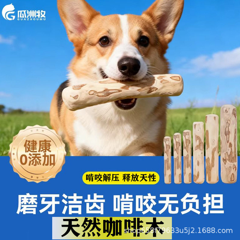 狗狗零食咖啡木磨牙棒大中小型犬耐咬洁齿棒防拆家天然木头狗玩具