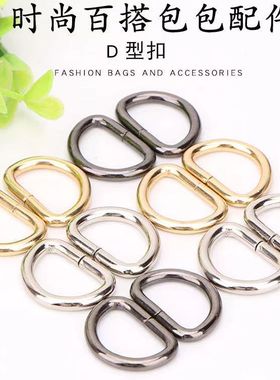 D字扣包包配件五金扣金银色金属扣包带扣D扣半圆扣连接背包扣辅料