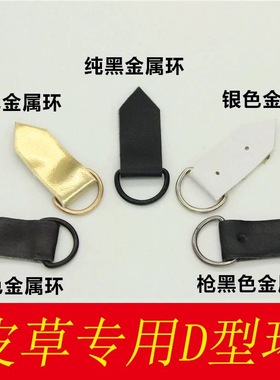 貂皮皮草扣金属D扣开口环圈狐狸奥马甲小半圆纽扣子隐形衣服挂钩