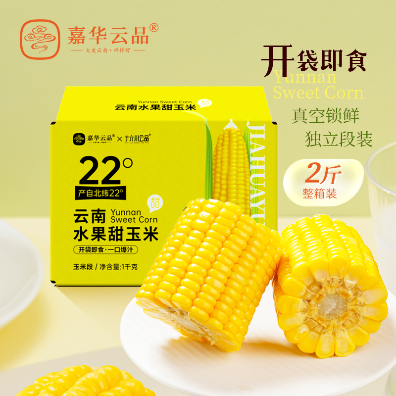 嘉华云品开袋即食水果玉米段2斤