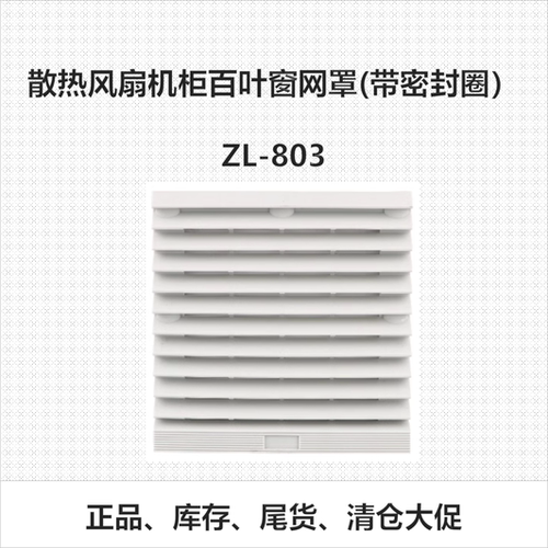 ZL-803散热风扇机柜百叶窗网罩(带密封圈)机箱通风过滤网全新正品