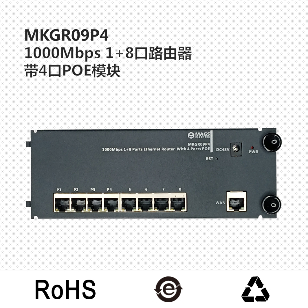 1000Mbps 1+8口路由器带4口POE模块 - MKGR09P4 路由器+POE模块