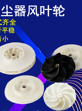 车载吸尘器扇叶塑胶风叶吸吹风机施工除尘器塑料擦窗风轮风叶配件
