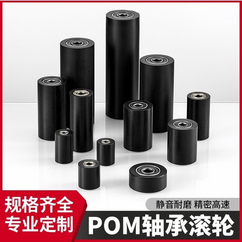 POM轴承滚轮尼龙滑轮导向轮压轮