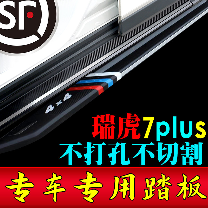 2025款奇瑞瑞虎7plus脚踏板免打孔瑞虎7原装侧踏板专车专用踏板