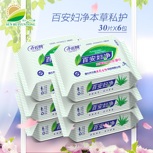 卉云桐百安妇净植物本草私护卫生湿巾女士湿巾30片
