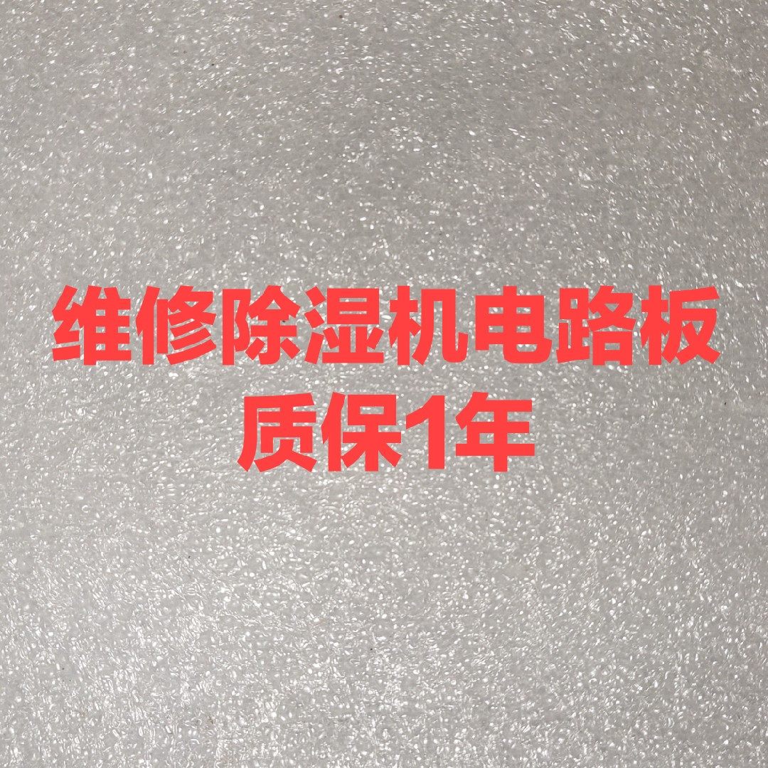 维修多乐信松京百奥川井德业除湿机电源板商用家用工业除湿机维修