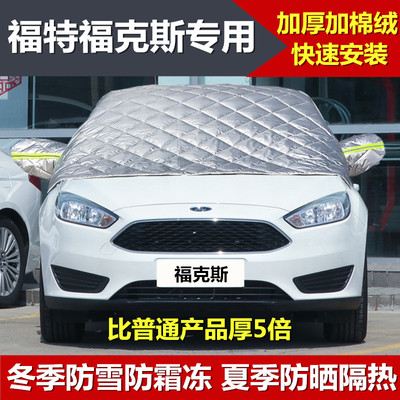 福特三厢加厚前挡风玻璃车衣