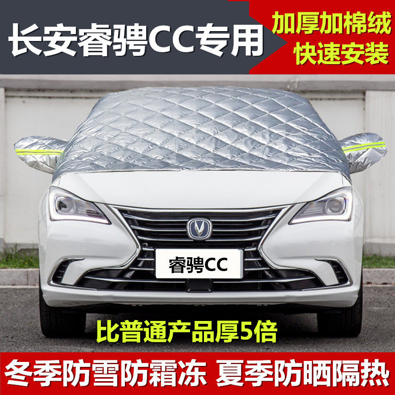 长安睿骋CC车衣半罩冬季加厚锐程车罩防雪霜汽车前挡风玻璃半截套