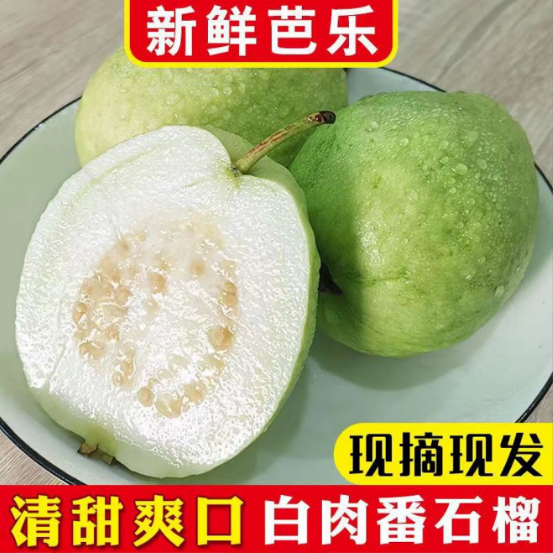 陕西白心奶油芭乐当季新鲜水果