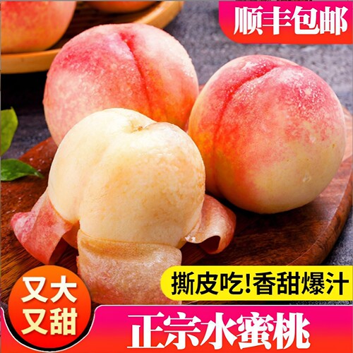 顺丰陕西礼泉北京8号金鱼水蜜桃