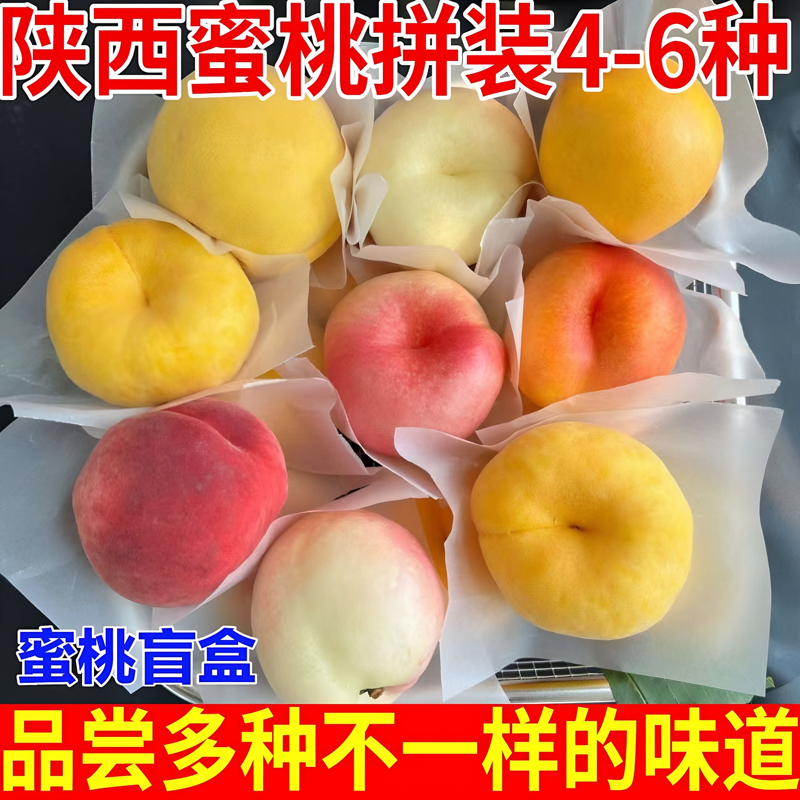 陕西礼泉桃子5斤包邮4-6种蜜桃盲盒拼装脆甜蟠桃新鲜桃子现摘批