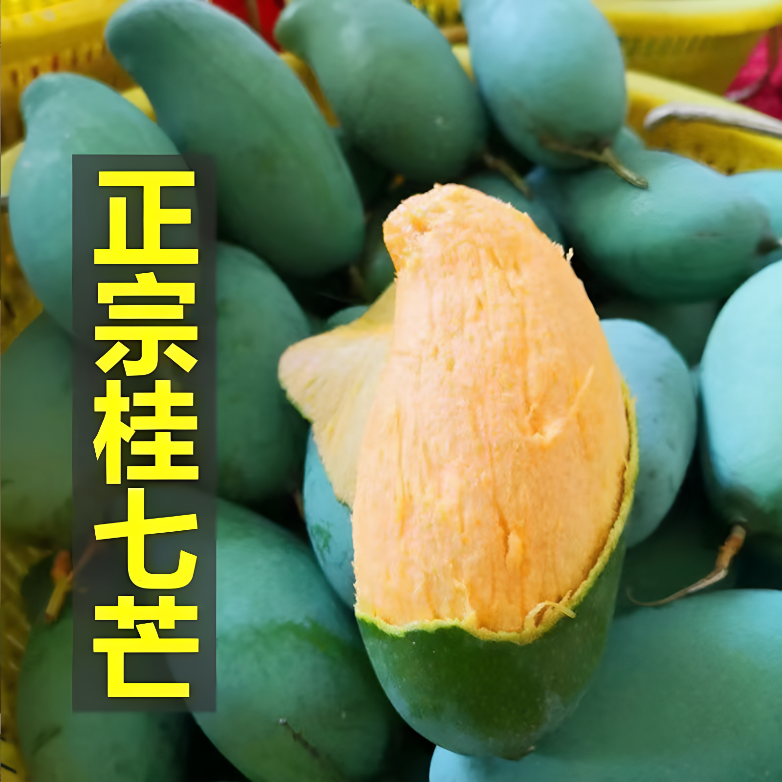 广西百色桂七芒果8斤精品礼盒装
