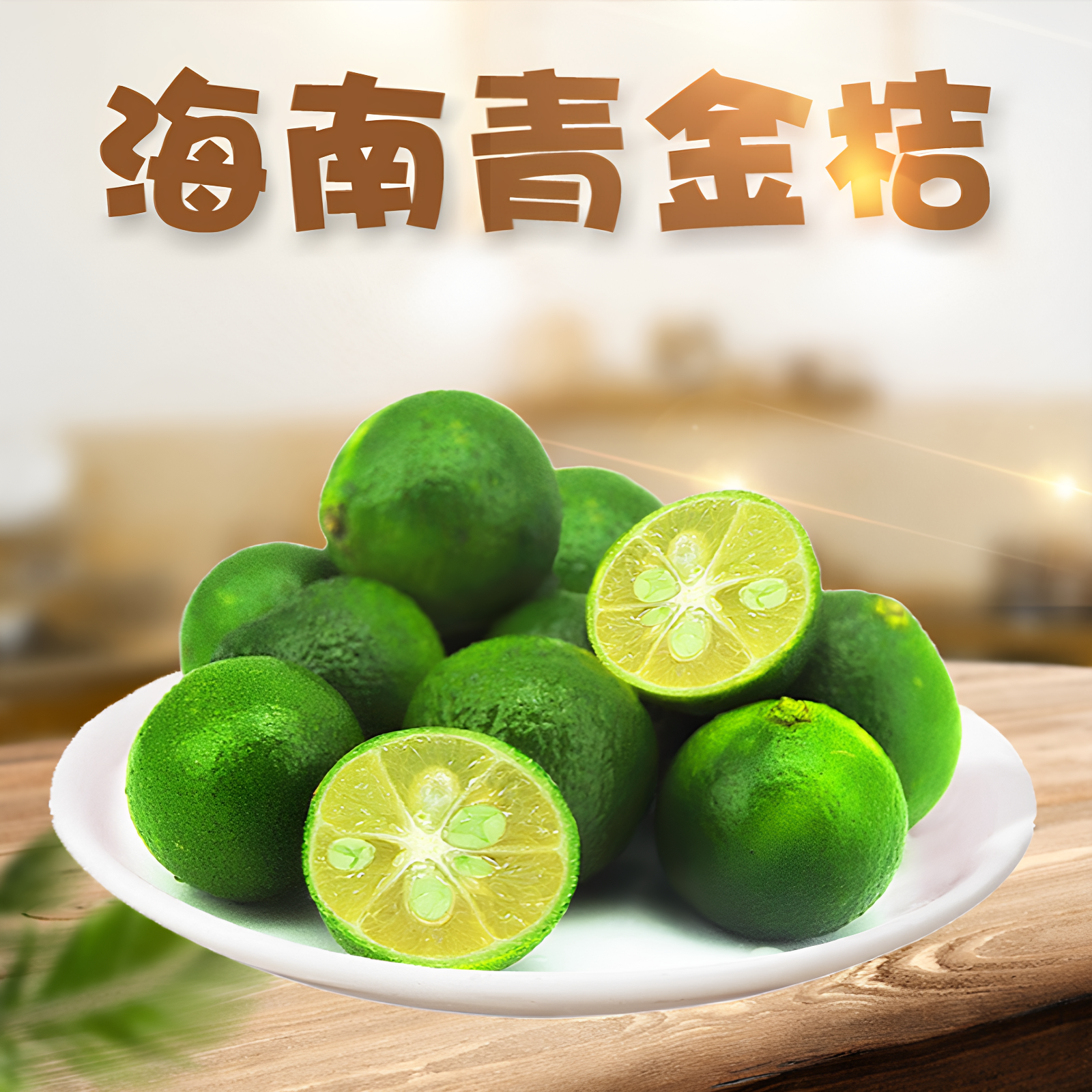 海南青金桔5斤包邮新鲜应季水果新鲜小柠檬金桔夏季热销奶茶水果