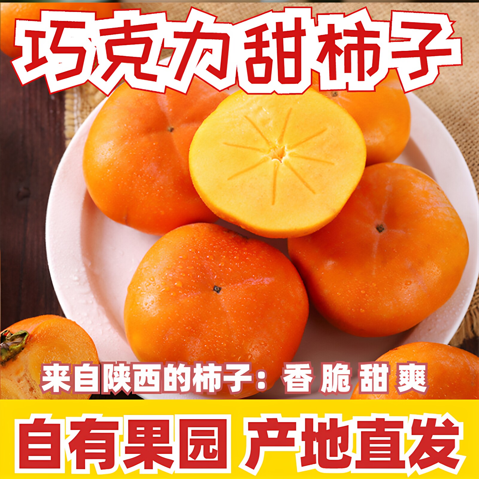 陕西正宗阳丰巧克力脆柿子5斤