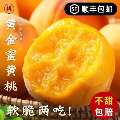 顺丰陕西礼泉黄金蜜黄水蜜桃5斤