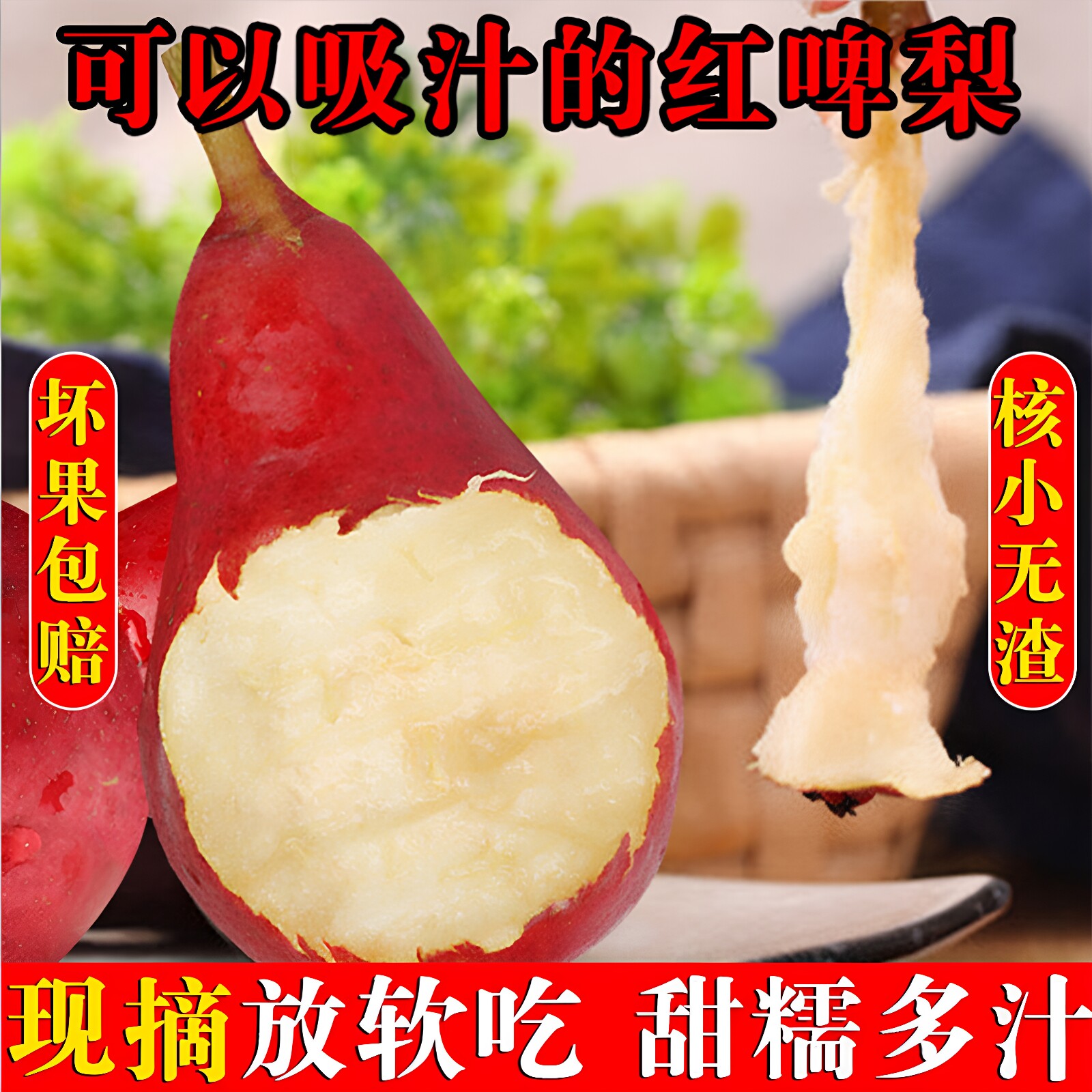 陕西礼泉红啤梨红皮梨5斤新鲜包邮冻梨西洋梨软嫩多汁应季水果梨