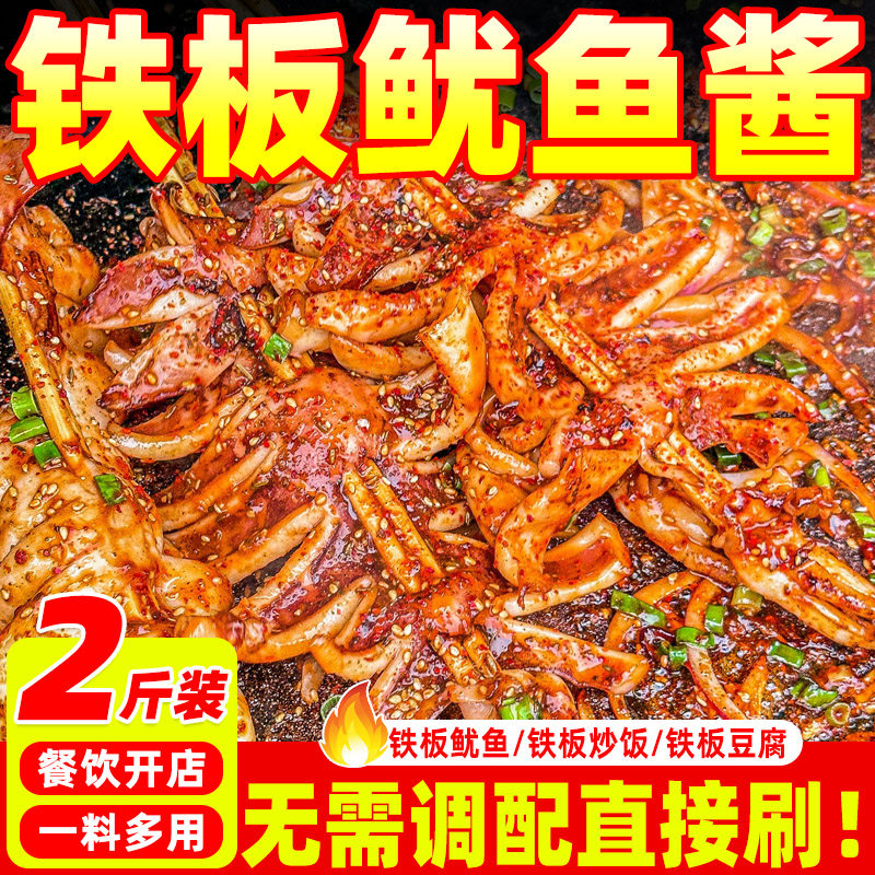 铁板鱿鱼酱商用铁板烧酱豆腐火爆铁板鱿鱼川味烤鱿鱼面筋专用调料