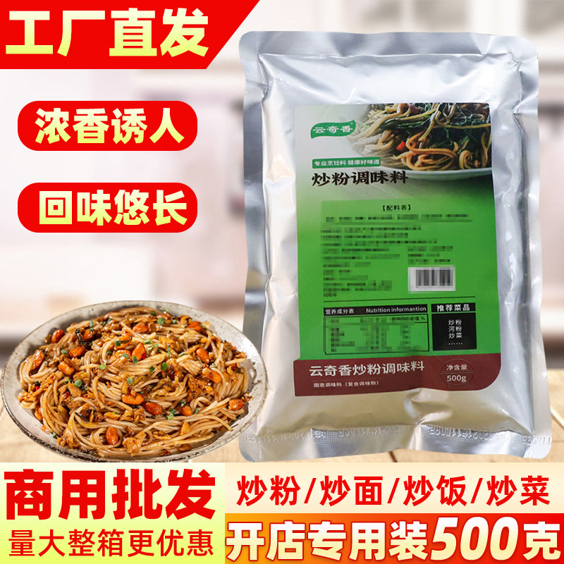 炒粉炒饭调料商用夜市炒米线河粉粉料铁板专用秘制炒菜炒面调味料