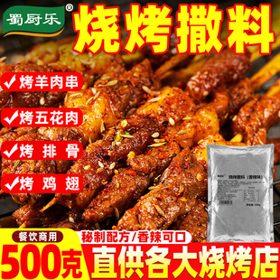 烧烤调料撒料商用蜀厨乐烧烤专用调料麻辣香辣孜然烧烤烤肉调味料