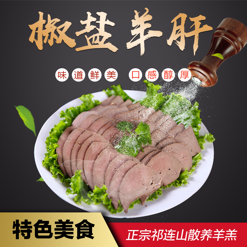 鹏馨特色 椒盐羊肝 甘肃靖远特产 即食美味熟食