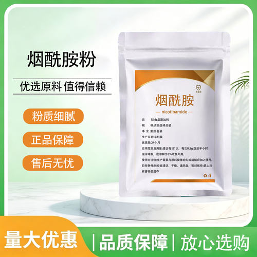 烟酰胺食品级高纯度去黄焕白提亮护色原料维生素B3VB3粉