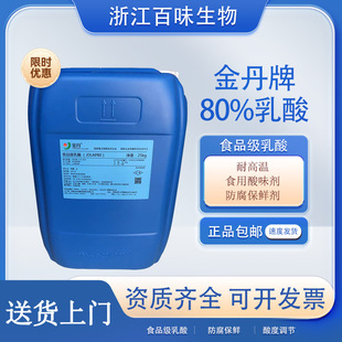 供应金丹乳酸含量80%食品级食用乳酸液体酸味剂防腐保鲜剂 耐高温