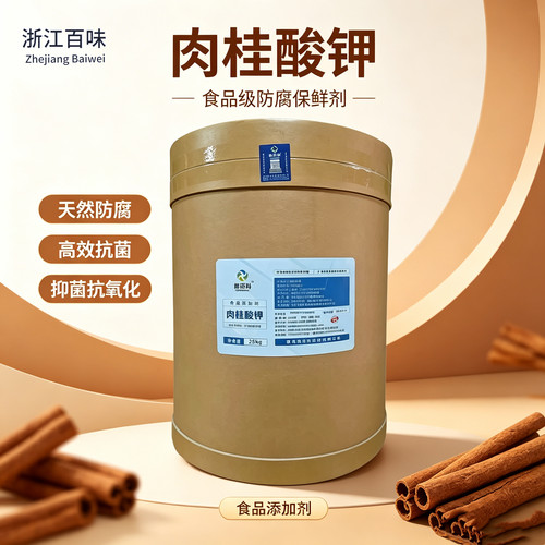 食品级肉桂酸钾优质防腐剂肉桂酸钾含量99%正品保鲜抗菌25kg包邮