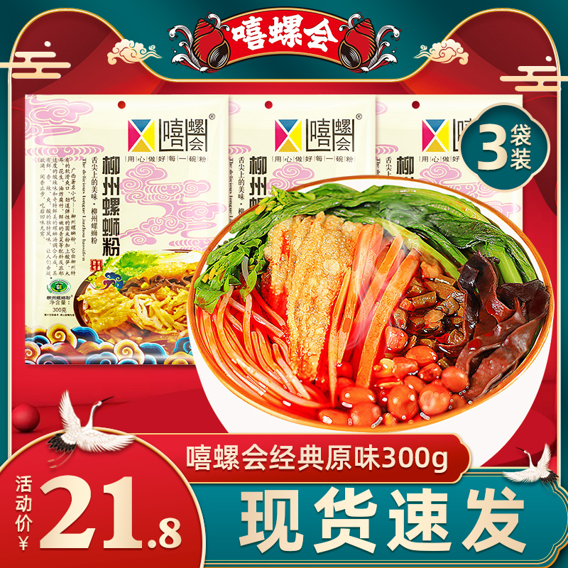 嘻螺会柳州正宗螺蛳粉螺丝粉螺狮粉300g3袋装速食米粉酸辣粉包邮