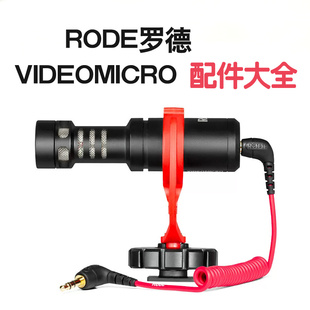 硕色适用于罗德Videomicro话筒配件麦克风防风毛衣套热靴防减震架