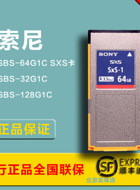 SONY索尼 SBS-64G1C SXS卡 64G 专业摄像机EX280 EX260存储卡国行