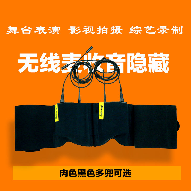 剧场直播演出综艺真人秀舞台适应多种无线麦固定隐藏腰封腰包带夹