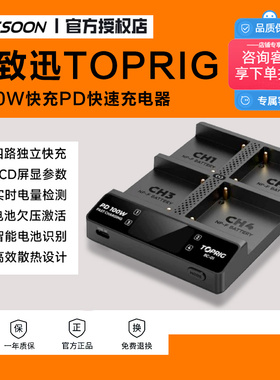致迅TOPRIG 100W快充PD快速充电器NPF970/F750电池FZ100四通道E6P