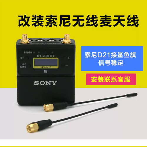 索尼UWP-D21小蜜蜂天线改装天线