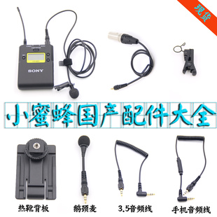 無(wú)線(xiàn)小蜜蜂SONY索尼D21d11麥克風(fēng)話(huà)筒咪頭線(xiàn)UTXB03領(lǐng)夾鵝頸P3配件