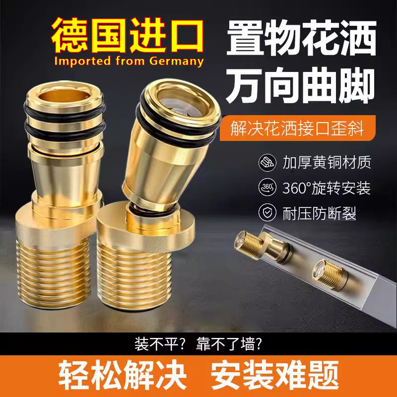 德国花洒万向曲脚接头淋浴