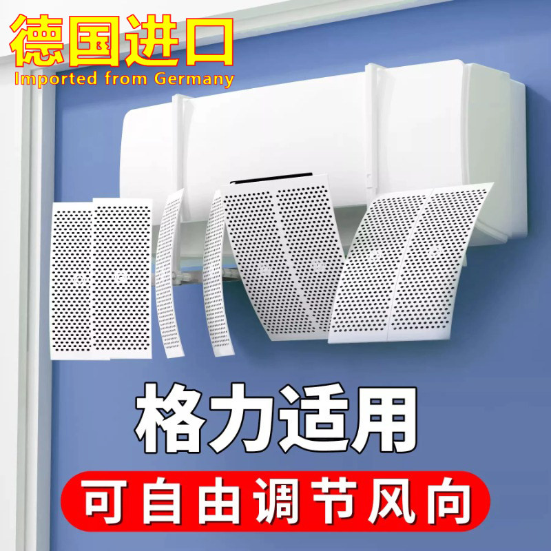 德国空调挡风板格力专用壁挂式