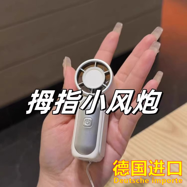 德国进口迷你mini手持小风扇
