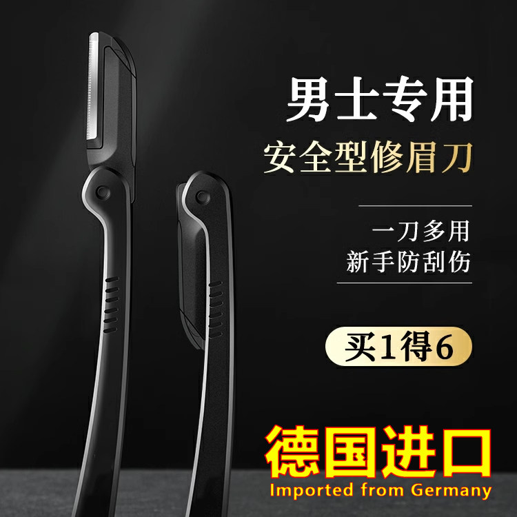 德国进口修眉刀男士专用刮眉毛刀安全型初学剃眉工具套装全套眉剪