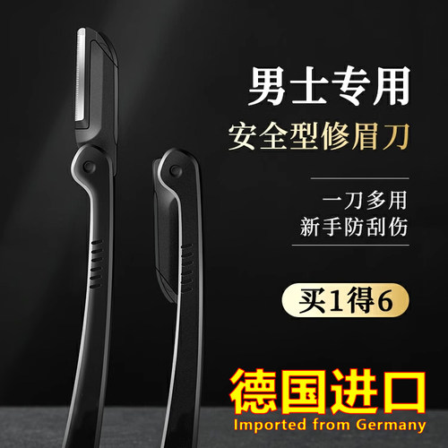 德国进口修眉刀男士专用刮眉毛刀安全型初学剃眉工具套装全套眉剪