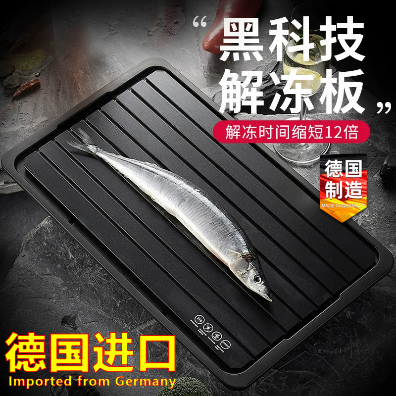 德国进口快速解冻板家用厨房牛排