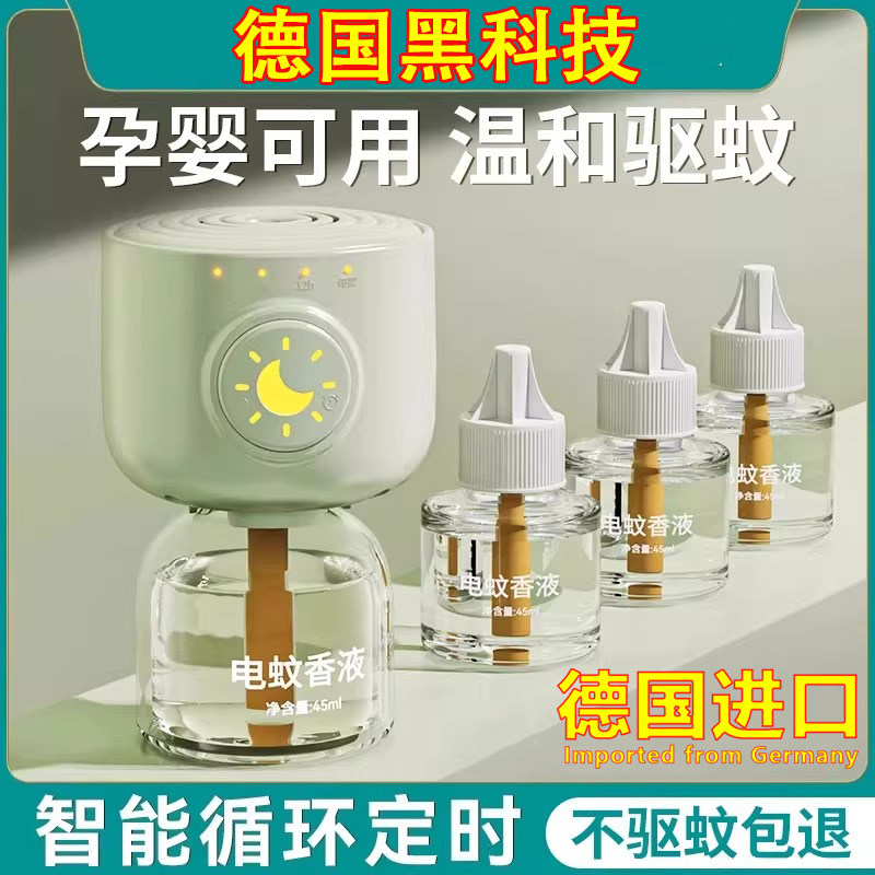 德国进口电蚊香液无味母驱蚊液