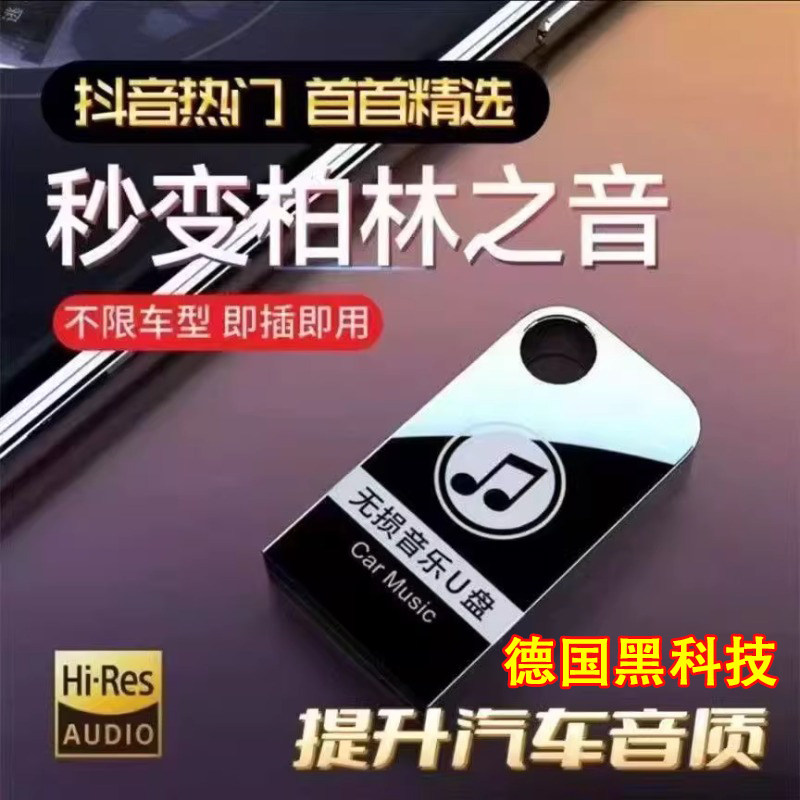 德国2026新款汽车载u盘歌曲