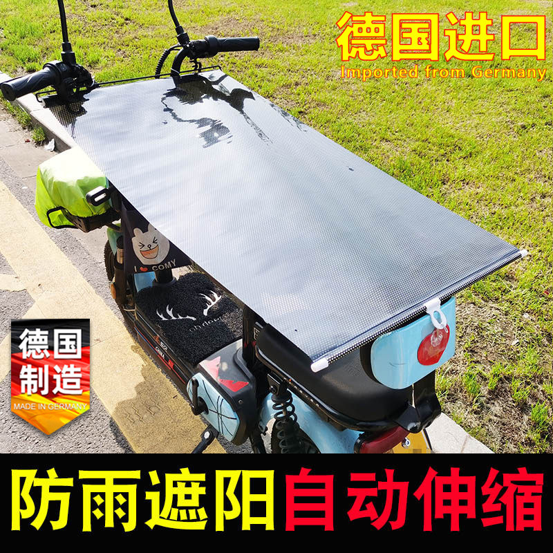 德国进口电动车遮阳罩防雨防晒