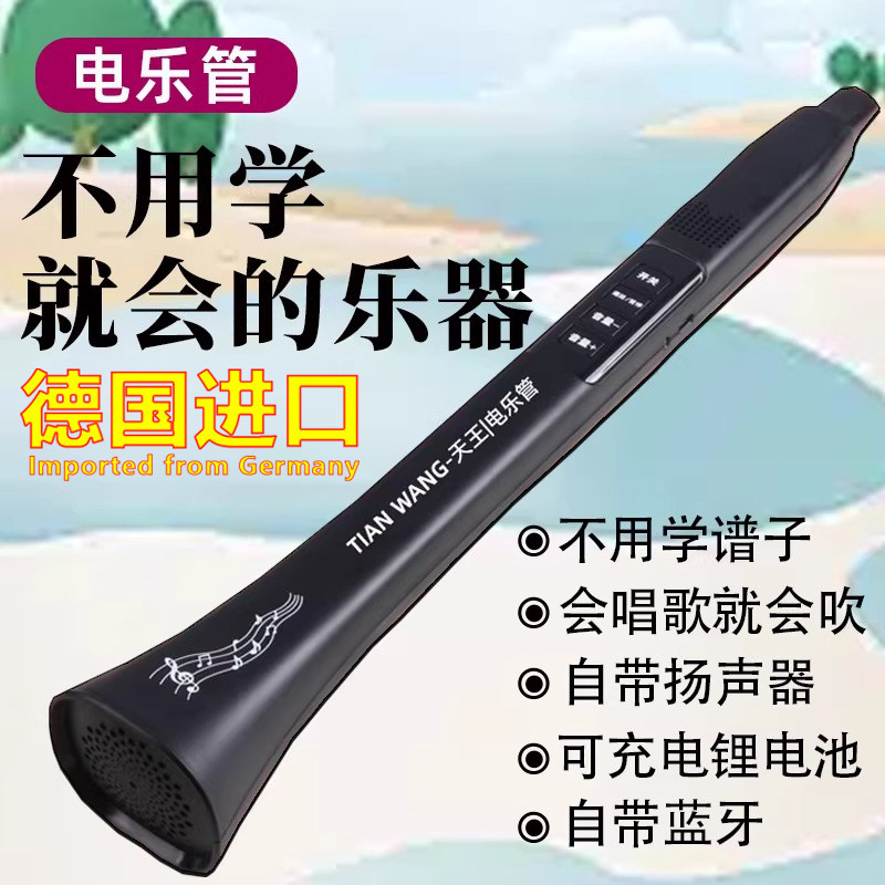 德国进口会唱歌就会的乐器电乐管自带蓝牙新型乐器不用学就会吹