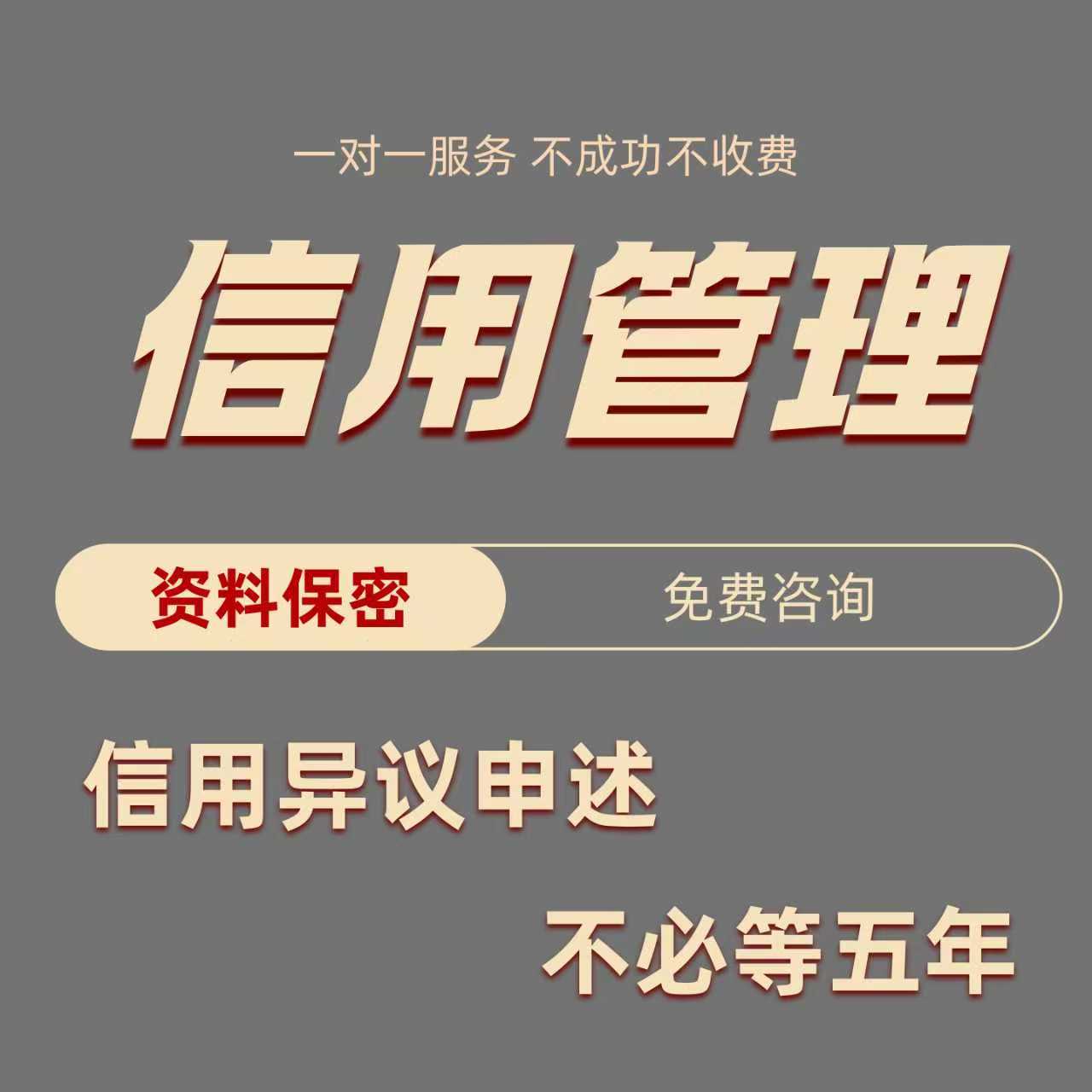信用管理异议申诉修复永久消除不良不成功不收费分析咨询服务