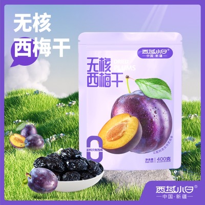 西域小白无核西梅干独立包装