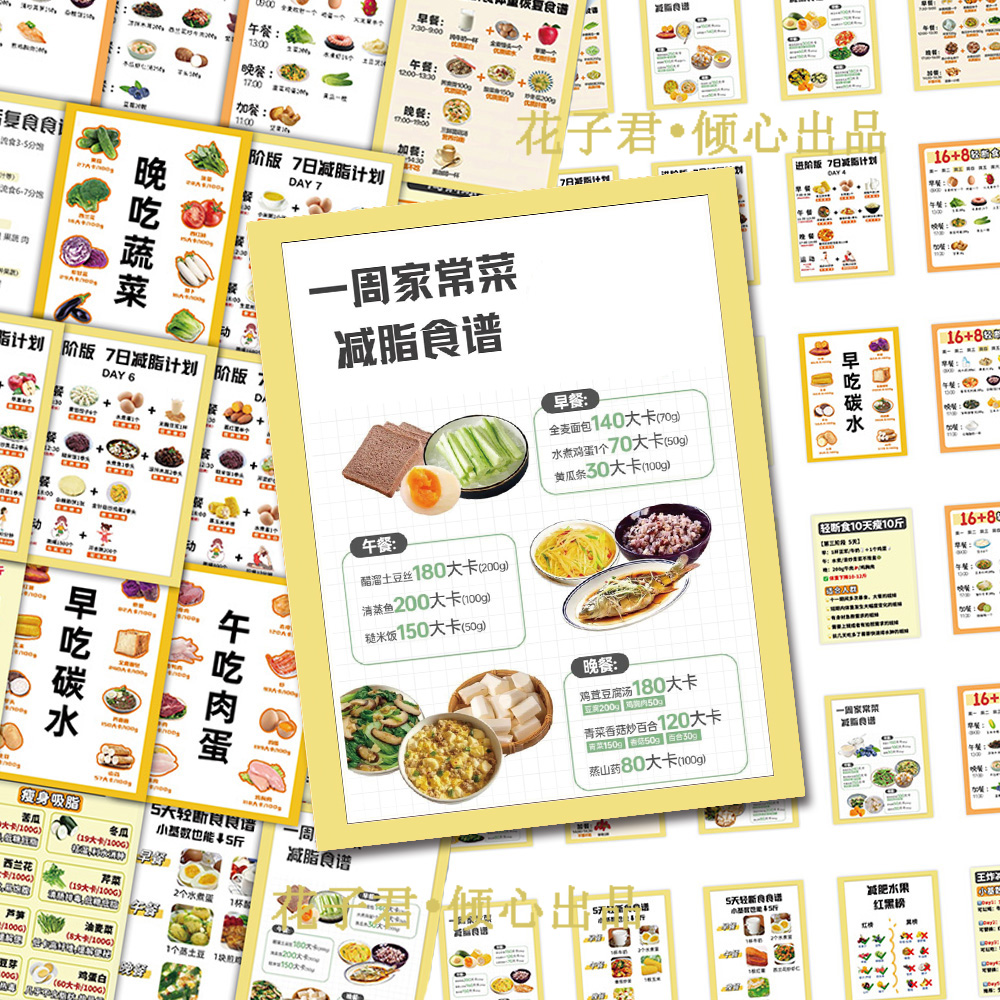 96张健康低卡减脂减肥轻断食食谱贴纸饮食自律减脂餐装饰贴画桌面