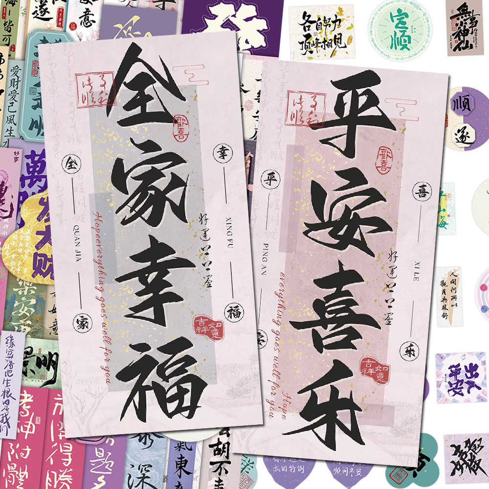 210张古风书法小纸条贴纸中国风高颜值好运祝福语文字diy桌面贴